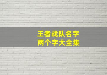 王者战队名字 两个字大全集